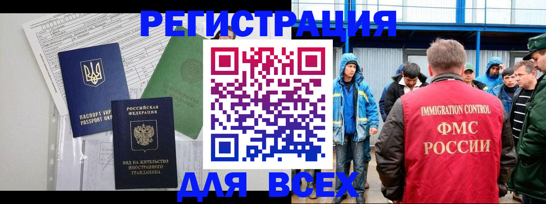 прописка для работы в Светлограде